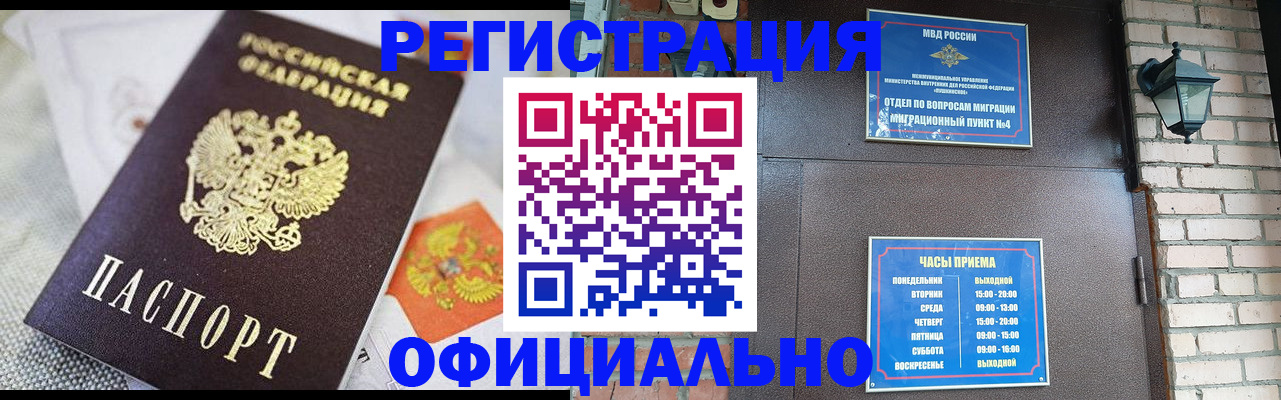 прописка законно в Курской области